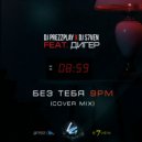 DJ Prezzplay x DJ S7ven feat. Дигер - Без тебя