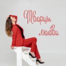 Ирина Ти - Творцы любви (Original Mix)
