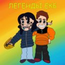 Big Igibob & MARKS TRIP - Легенды ЕКБ