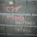 СЭТ ГРАНЖ - Простужен снова с тобой