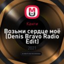Канги - Возьми сердце моё