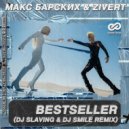 Макс Барских, Zivert - BESTSELLER