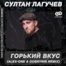 Султан Лагучев - Горький вкус
