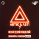 Artik & Asti - Последний поцелуй