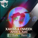 Ханза & Oweek, Artik & Asti - Танцуй