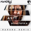 Artik & Asti - Истеричка