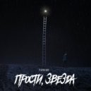 Yanvar’ - Прости, звезда