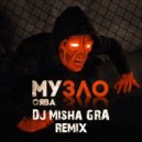 Сява - Музло (DJ Misha GRA Remix)