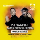 DJ Smash & MORGENSHTERN - Новая Волна