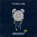 Yayakill & Зян - Просыпаемся (Original Mix)
