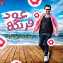 Mohamed El Gamal - 3od Fartaka (Original Mix)