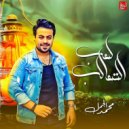 Mohamed El Gamal - Le3b El Ta3aleb