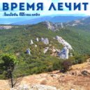 Любовь Шепилова - Время лечит (Original Mix)