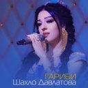 Шахло Давлатова - Ашкома пок кун (Original Mix)