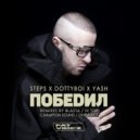Stepski, DOTTYBOI, Yash - Победил (Champion Sound Remix)