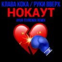 Клава Кока, Руки Вверх - Нокаут