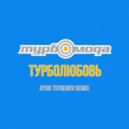 Турбомода - Турболюбовь