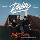 Dabro - На часах ноль-ноль
