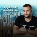 Ahmad Hattoum - Kelo Adrab Men Ba3do (Original Mix)