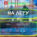 V $ X V PRiNCE - На лету (BackgroundTracks Remix)
