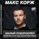 Макс Корж - Малый повзрослел