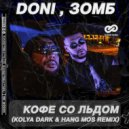 DONI, Зомб - Кофе со льдом (Kolya Dark & Hang Mos Radio Edit)