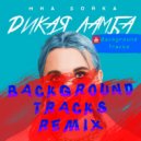 MIA BOYKA - Дикая ламба (BackgroundTracks Remix)