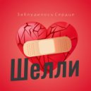 Шелли - Чужая любовь