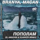 BRANYA, MACAN - Пополам
