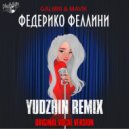 Galibri & Mavik - Федерико Феллини