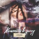 Бриджи - Комната в дыму ()