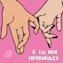 Тен - А ТЫ МНЕ НРАВИШЬСЯ