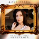 Дарья Власова - Ты называл меня королевой (Original Mix)