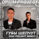 OPIUM Project - Губы Шепчут