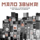 DJ Groove, Сергей Бурунов feat. Android, DJ Boyko - МАЛО ЗВУКА