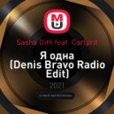 Sasha Dith feat. Carlprit - Я одна (Denis Bravo Radio Edit)