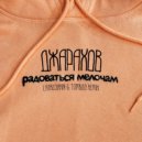 Джарахов - Радоваться мелочам (Lavrushkin & Tomboo Remix)