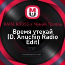 KARA KROSS x Мумий Тролль - Время утекай