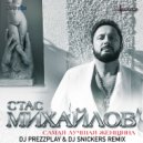 Стас Михайлов - Самая Лучшая Женщина (DJ Prezzplay & DJ Snickers Radio Edit)
