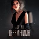 Лия Ли - Незаменима
