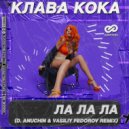 Клава Кока - ЛА ЛА ЛА