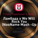 T-Fest, Скриптонит x Queen - Ламбада x We Will Rock You