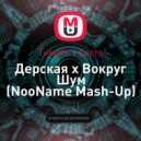 Тимати x Каста - Дерская x Вокруг Шум (NooName Mash-Up)