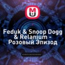 Feduk x Snoop Dogg - Розовое вино x The Next Episode