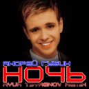 Андрей Губин - Ночь