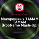 Summer Cem - Макарошки x TAMAM TAMAM (NooName Mash-Up)