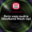 Estradarada - Вите надо выйти