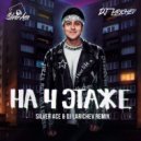 Хабиб - На 4 Этаже (Silver Ace & Larichev Radio Edit)