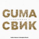 GUMA & Леша Свик - Стеклянная 2