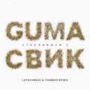 GUMA, Леша Свик - Стеклянная 2